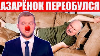 Как Азаренок расскажет про смерть Лукашенко | Очень смешные сценки про протест в Беларуси