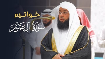 تلاوة خاشعة لخواتيم سورة آل عمران للشيخ بدر التركي | عشاء الثلاثاء 28-7-1446هـ