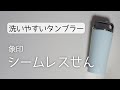 洗いやすいタンブラー「象印 シームレスせん」