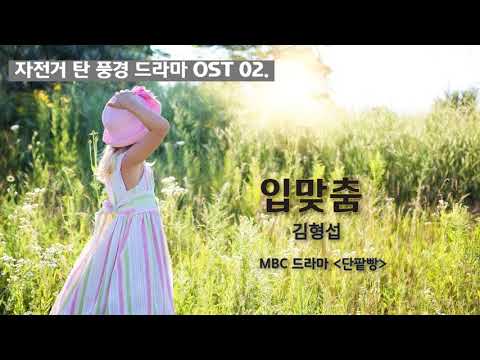 자탄풍드라마 OST 02 #입맞춤 #김형섭 #단팥빵OST