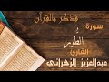 52 فذكر بالقرآن سورة الطور القارئ عبدالعزيز الزهراني