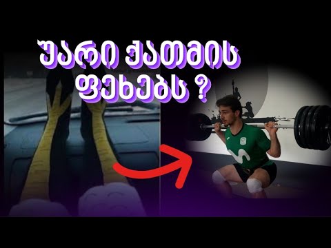 უარი ქათმის ფეხებს ? | როგორ ვავარჯიშებ ? | GUIDE