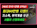 [속보]전국 1만명 선착순 최대 60만원지원!! 저소득, 취약계층 우선지원! 서둘러 신청하세요!!]#3.1경제독립tv