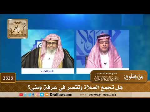 2828- هل تجمع الصلاة وتقصر في عرفة ومنى؟ | الشيخ صالح الفوزان