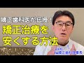 【失敗しない矯正歯科医院の選び方】矯正治療費を安くする方法５選