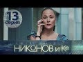 НИКОНОВ и Ко. Серия 13 ≡ NIKONOV & Co. Episode 13 (Eng Sub)