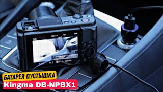 Батарея пустышка Kingma DB-NPBX1 для камер Sony ZV1, RX 100 M2,3,4,5,6,7, X3000