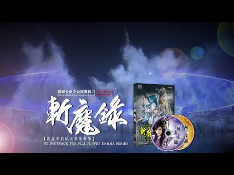 霹靂天命之仙魔鏖鋒II 斬魔錄原聲帶 CF