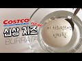 코스트코 치즈추천! 🥚신상치즈 부라타 먹고 인싸되기 #코스트코 #부라타치즈 #홈카페