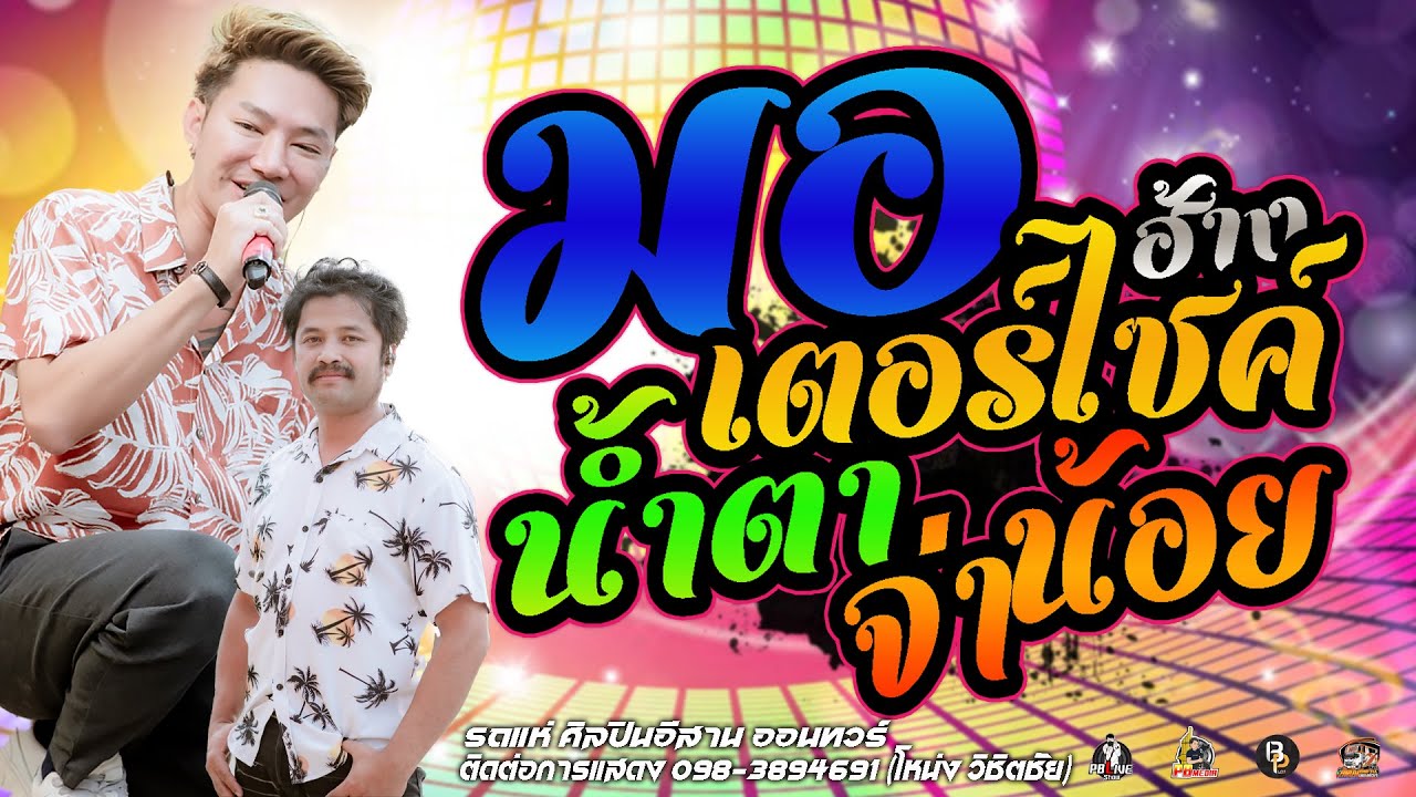 มอเตอร์ไซค์ฮ้าง X น้ำตาจ่าน้อย แสดงสดรถแห่ศิลปินอีสาน ใหม่ล่าสุด