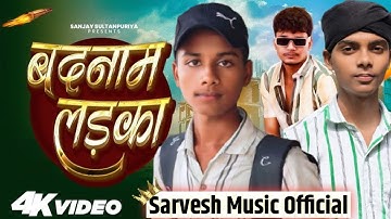 Badnaam Ladka | बदनाम लड़का | Sanjay Yaduvanshi  | Official Song By Sanjay Sultanpuriya