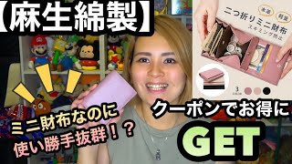 【ミニ財布】コンパクトなのに使い勝手抜群！クーポンでお得に！