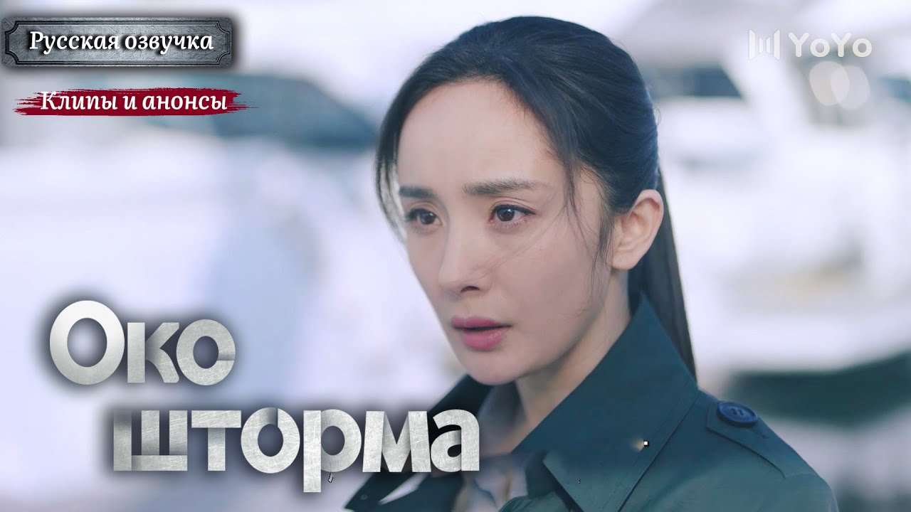 Око шторма пое