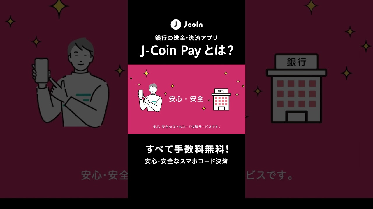 J-Coin Pay の紹介（short_1-1）すべて手数料無料！安心・安全なスマホコード決済サービス #jcoin #jコイン #payment  - YouTube