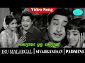 Iru malargal movie song  maharaja oru maharani song  sivaji   padmini  k r vijaya