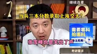 当兵立功三本线录取上海交大？张雪峰都不敢深聊了