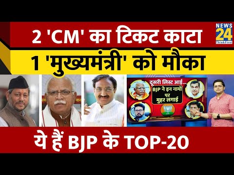 BJP की दूसरी List आई, 2 पूर्व मुख्यमंत्रियों का काटा टिकट, 1 को दिया मौका; जानिए BJP के TOP-20