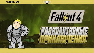 #26 | Атмосферное прохождение | Fallout 4 | 2K | 2024 |