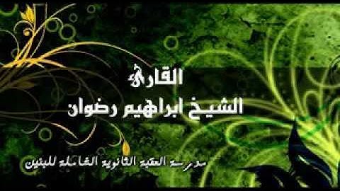 فضيلة القارئ الشيخ ابراهيم رضوان ... حفظه الله