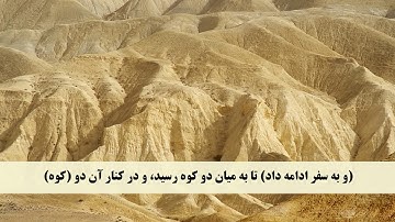 جز 16 ( سوره کهف از آیه 84 تا 97 ) با ترجمه فارسی صوتی و تصویری