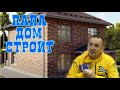ПАПА ДОМ СТРОИТ! Знакомство. Моя история одной стройки
