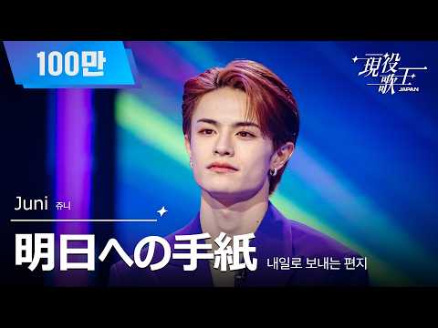 現役歌王JAPAN クリスマスイブ　イベント 直筆サイン入りチェキ Juni Active Singer JAPAN] Juni (쥬니) - Letter to Tomorrow (Letter to