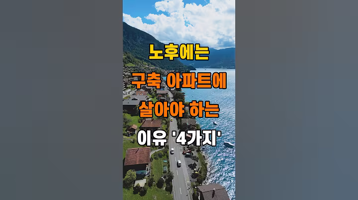 '나이들어 구축아파트에 살아야 하는 이유 4가지'  #명언 #좋은글 #건강 #지혜 #인생조언 #50代  #60代  #70代