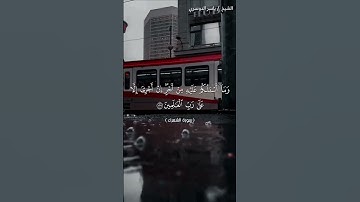 سورة الشعراء من  آية 121 إلى آية 131 بصوت الشيخ ياسر الدوسري♥♥