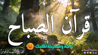 قرآن الصباح سورة البقرة ☀️ قران كريم بصوت جميل💚لحفظ وتحصين المنزل | Surat Al-Baqarah Quran karem