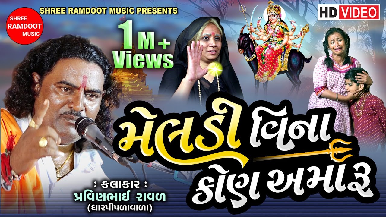 Meldi Vina Kon Amaru  Pravinbhai Raval  Meldi Maa Ni Varta  Meldi Maa  Shree Ramdoot Music