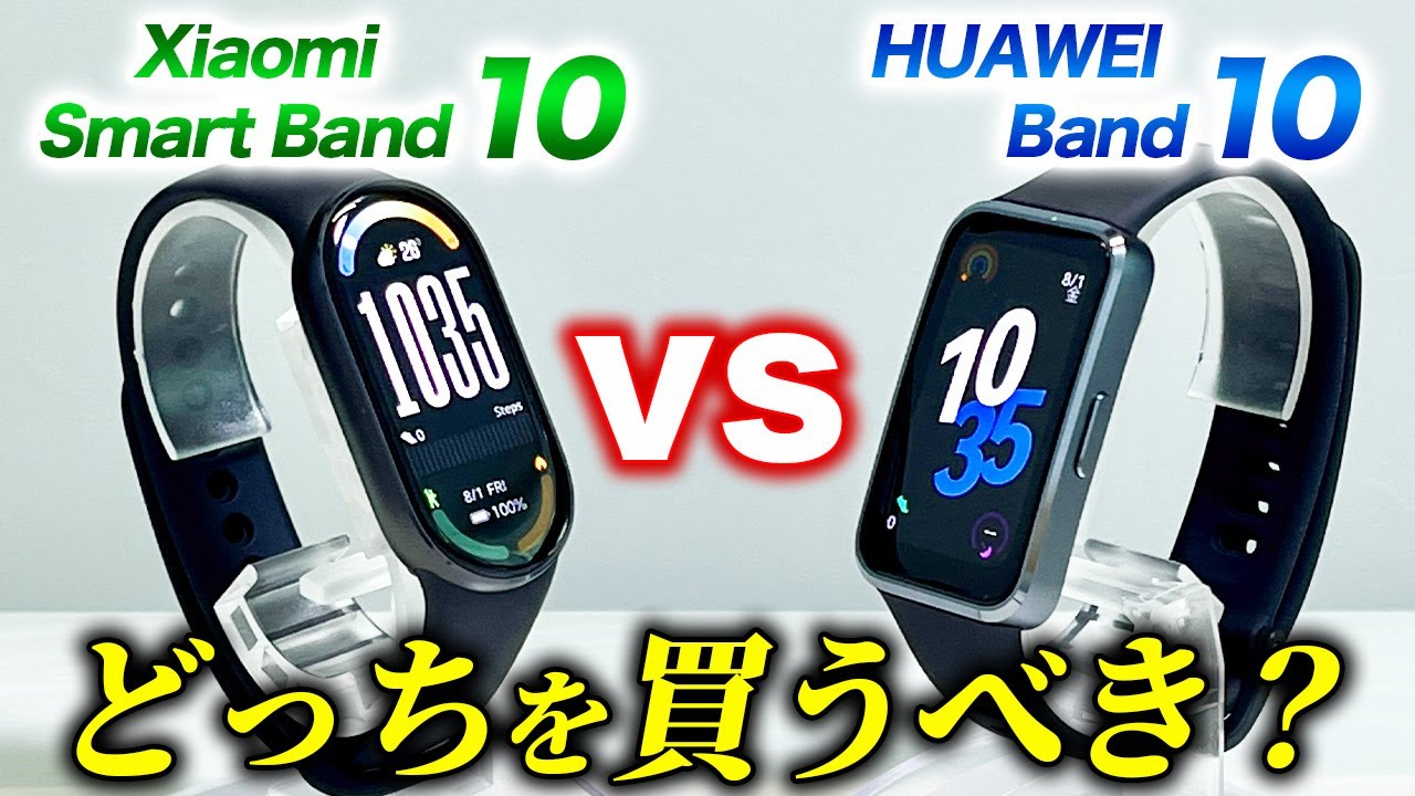 【Xiaomi】最新スマートバンド対決 Xiaomi Smart Band 10 vs HUAWEI Band 10！軽量コンパクトなシャオミとファーウェイ、それぞれの違いを徹底解説【HUAWEI】