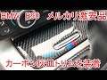 BMWにメルカリ激安のカーボン・灰皿トリムを装着してみた