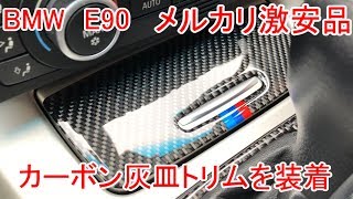 BMWにメルカリ激安のカーボン・灰皿トリムを装着してみた