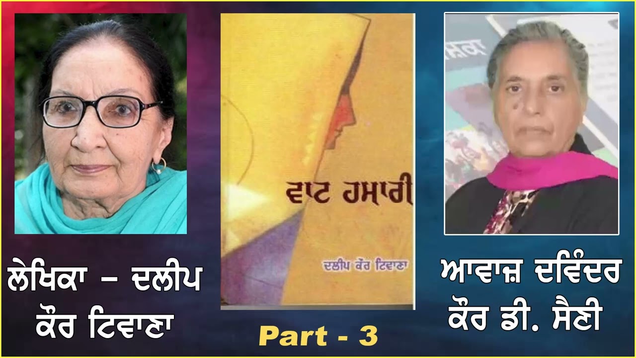 Writer:- Dalip kaur Tiwana || ਲੇਖਿਕਾ - ਦਲੀਪ ਕੌਰ ਟਿਵਾਣਾ || ਵਾਟ ਹਮਾਰੀ || Vaat Hamari || 3