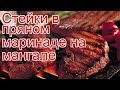 Рецепты из лося - как приготовить лося пошаговый рецепт - Стейки в пряном маринаде на мангале