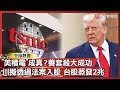 台積電與美國政策