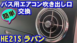 S*様 旧車　レトロ　he21s ラパン　バス吹き出し口　エアコン S*様 旧車 レトロ he21s ラパン バス吹き出し口 エアコン - メルカリ