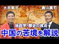 【奥山真司×大井幸子 vol.1】苦境に陥る中国／地政学・歴史の観点から見て中国は近い将来アメリカに敗北する!?