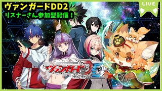 【TCG大好き化け狐の】ヴァンガードディアデイズ２　switch版　リスナーさん参加型ファイト配信　＃5