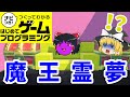 【はじプロ】THE・魔王討伐【ゆっくり実況】（ナビつき! つくってわかる はじめてゲームプログラミング　Game Builder Garage）