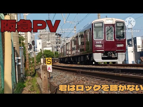 【鉄道PV】君はロックを聴かない