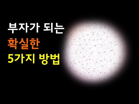 부자가 되는 확실한 5가지 방법