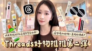 花了上萬把這些東西買回來實測！開箱這些Threads上好物，真的好用嗎？這幾個我真的愛不釋手😍😍