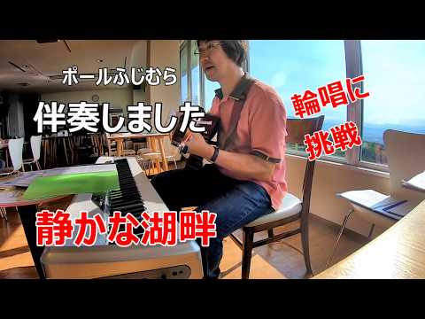 歌会での一曲　静かな湖畔（輪唱に挑戦）