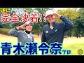遂に完全決着!?青木瀬令奈プロとゴルフ対決!罰ゲーム実行!【ゴルフラウンド】
