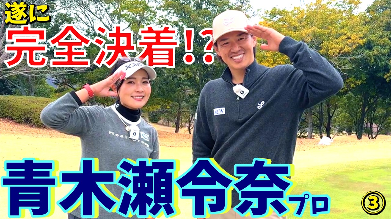 遂に完全決着!?青木瀬令奈プロとゴルフ対決!罰ゲーム実行!【ゴルフラウンド】