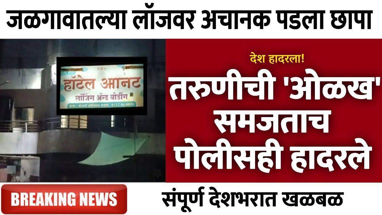 तरुणीची 'ओळख' समजताच पोलीसही हादरले, संपूर्ण देशभरात खळबळ | Gramin Te Digital 