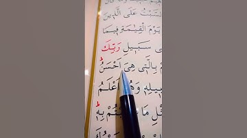 سورة النحل الأية 124 إلى 126 القارئ سعد الغامدي 🤍