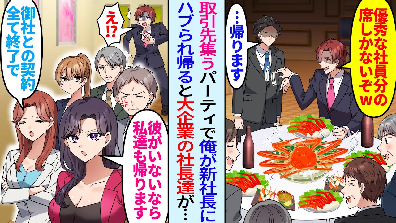 【漫画】取引先を集めた懇親会パーティーで新社長にハブられ帰る俺。「優秀な社員分の席しかないぞw」俺が帰ると大企業の社長達が一斉退席。女社長「彼いないなら私達も帰ります」「お宅との契約は全て終了で」実は