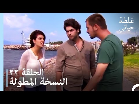 الحلقة 22 النسخة المطولة مسلسل غلطة حياتي
